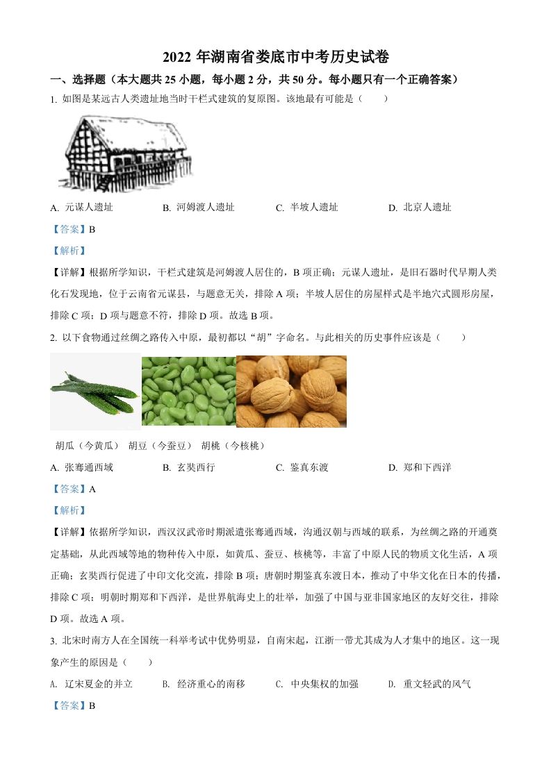2022年湖南省娄底市中考历史真题（含答案）_练习题|试卷|知识点|复习提纲