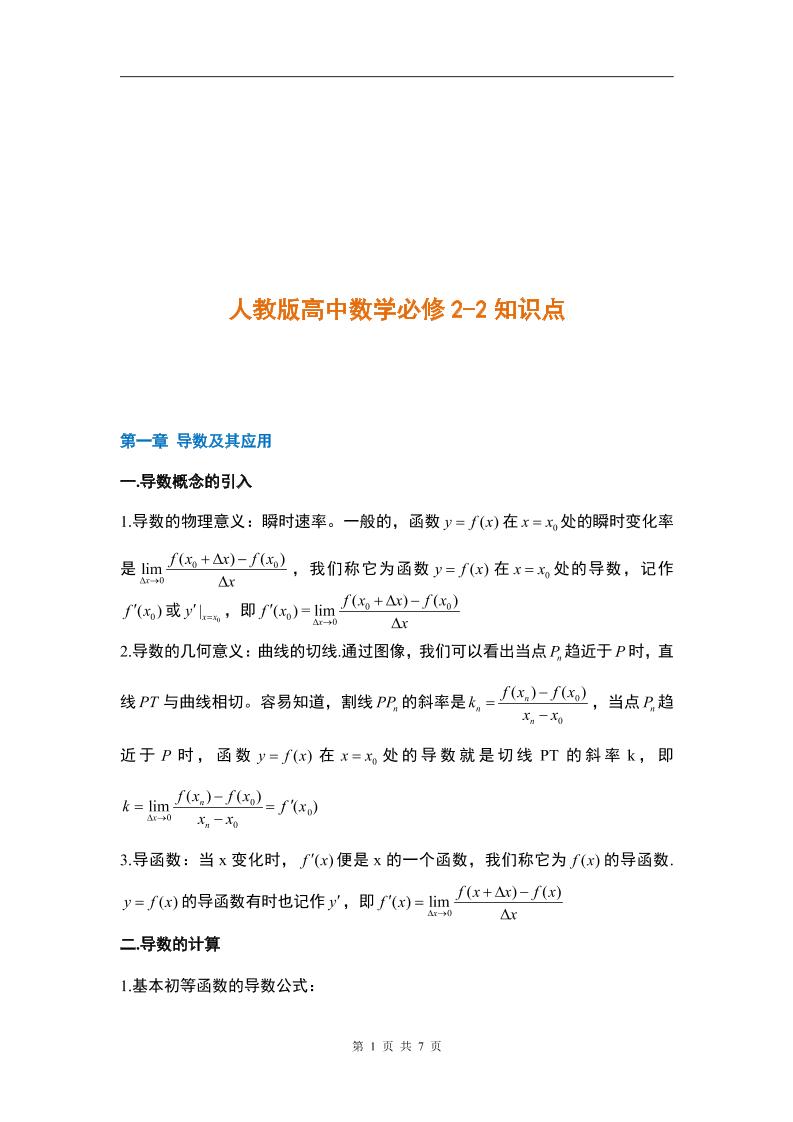 8-人教版高中数学选修2-2知识点_练习题|试卷|知识点|复习提纲