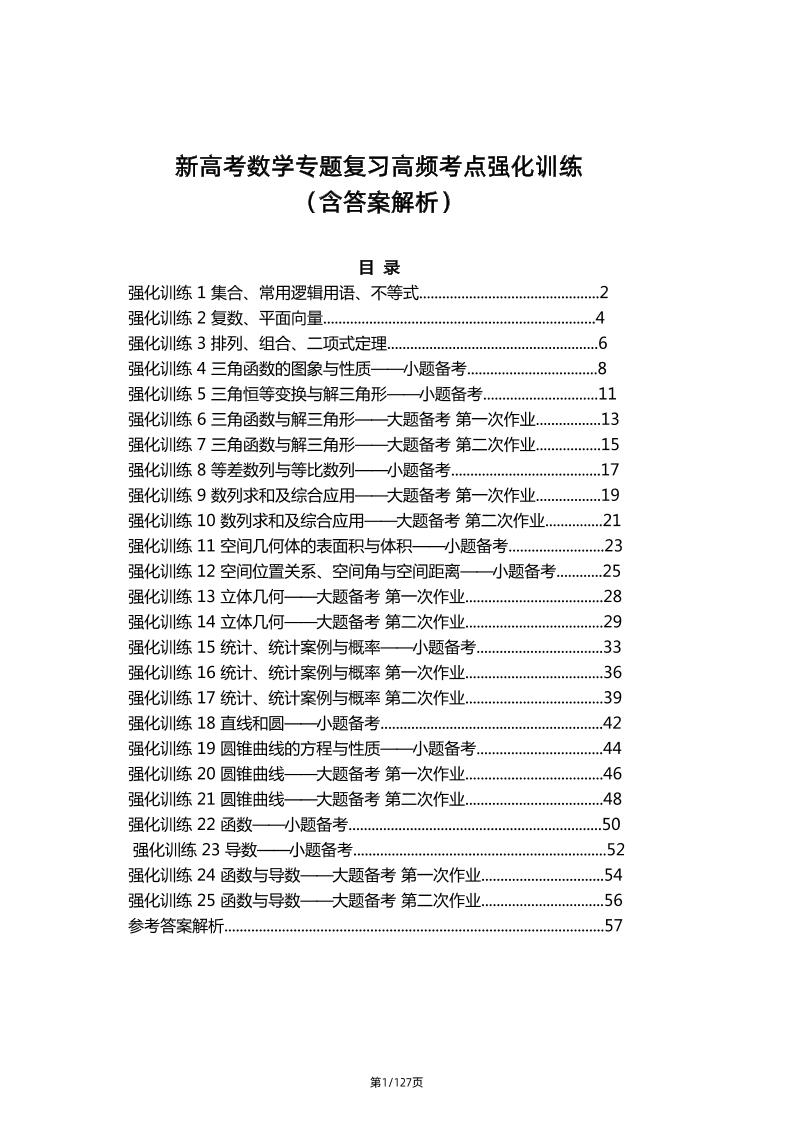 80-新高考数学专题复习高频考点强化训练（含答案解析）_练习题|试卷|知识点|复习提纲