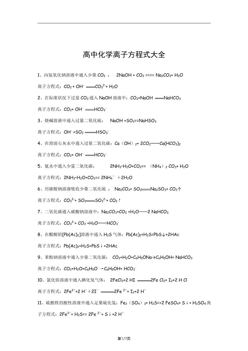 80-高中化学离子方程式大全_练习题|试卷|知识点|复习提纲