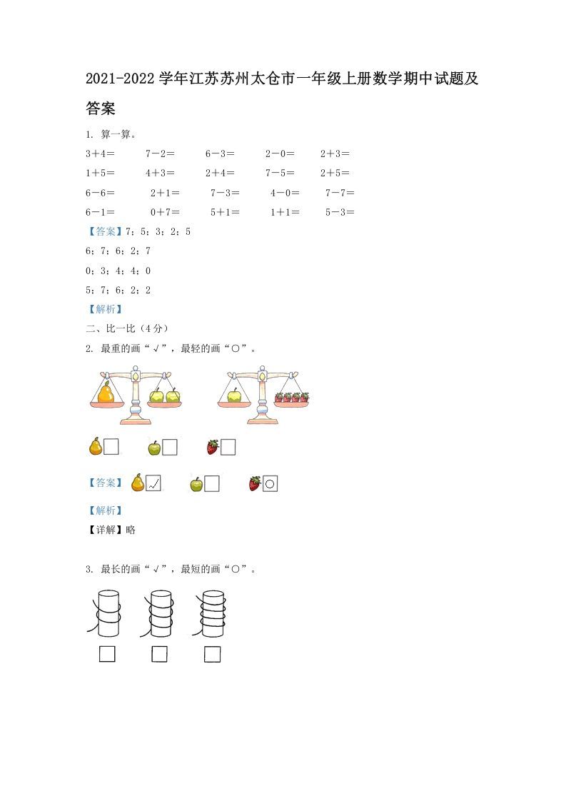 2021-2022学年江苏苏州太仓市一年级上册数学期中试题及答案(Word版)_练习题|试卷|知识点|复习提纲
