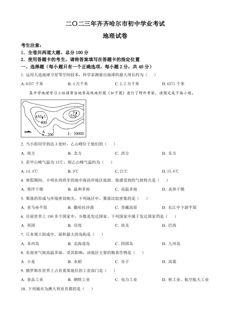 2023年黑龙江省齐齐哈尔市中考地理真题（空白卷）_练习题|试卷|知识点|复习提纲