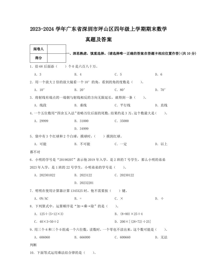 2023-2024学年广东省深圳市坪山区四年级上学期期末数学真题及答案(Word版)_练习题|试卷|知识点|复习提纲
