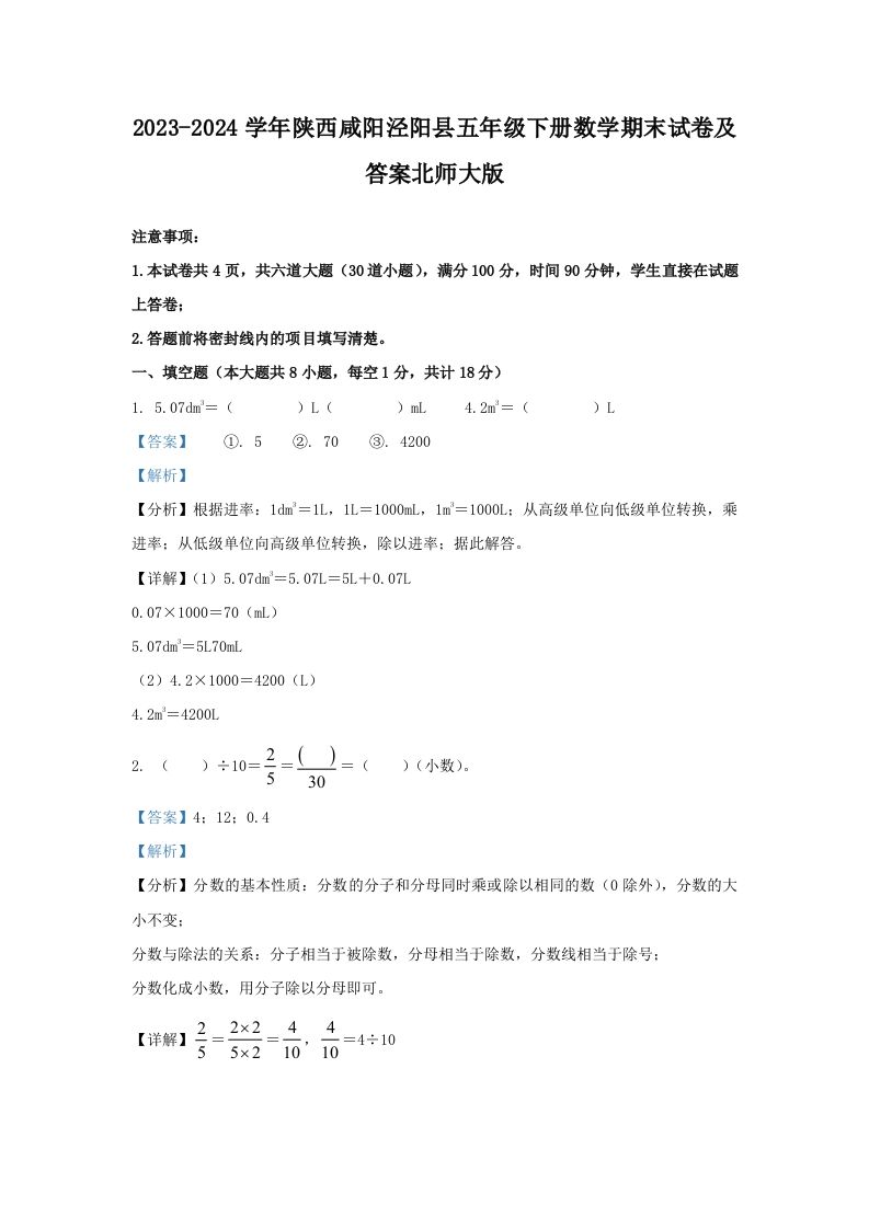 2023-2024学年陕西咸阳泾阳县五年级下册数学期末试卷及答案北师大版(Word版)_练习题|试卷|知识点|复习提纲