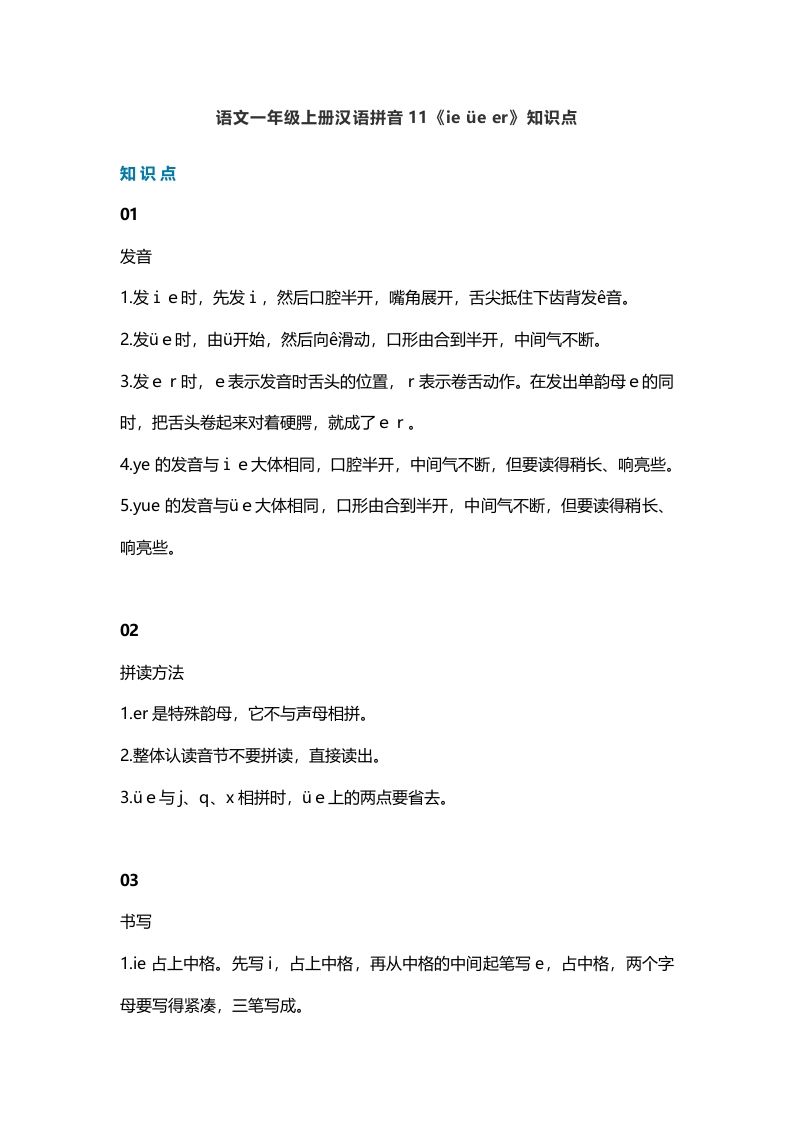 一年级语文上册16汉语拼音11《ieüeer》知识点（部编版）_练习题|试卷|知识点|复习提纲