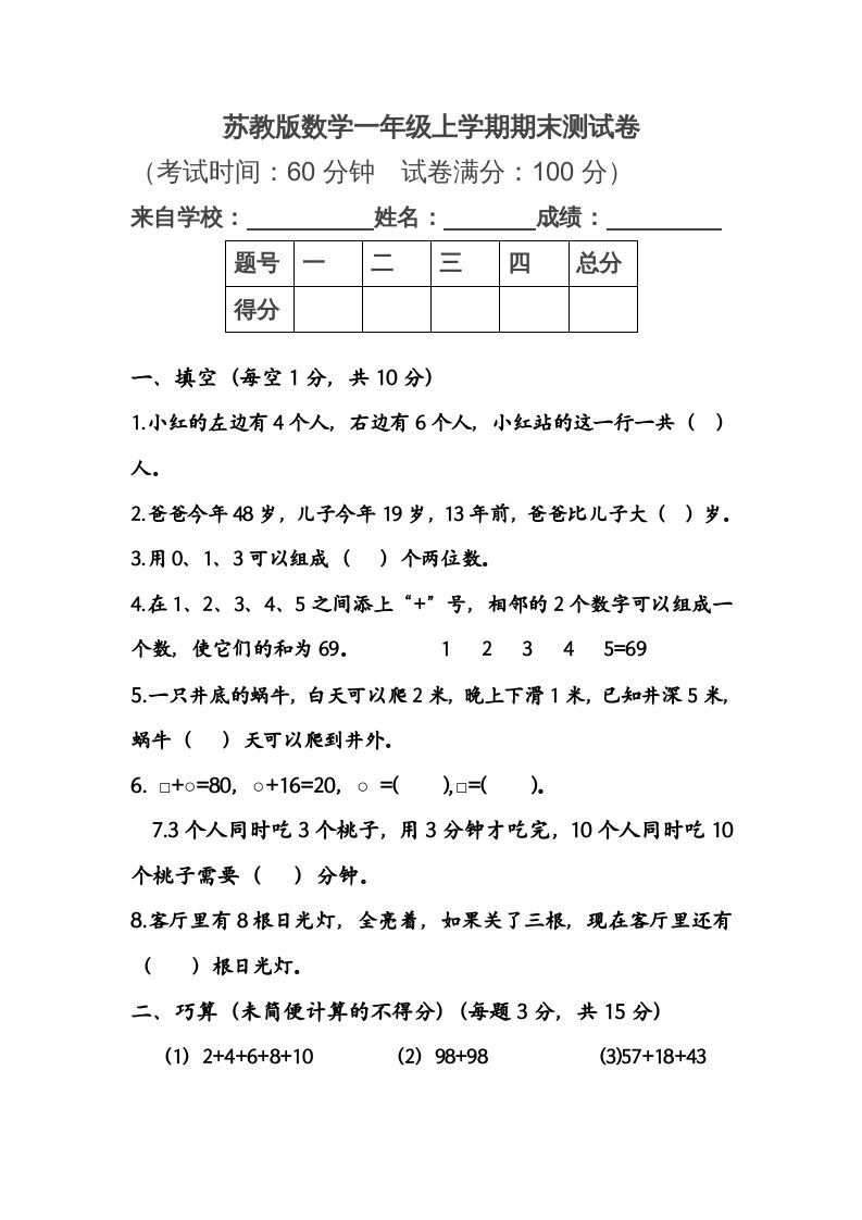 一年级数学上册期末测试卷1（苏教版）_练习题|试卷|知识点|复习提纲