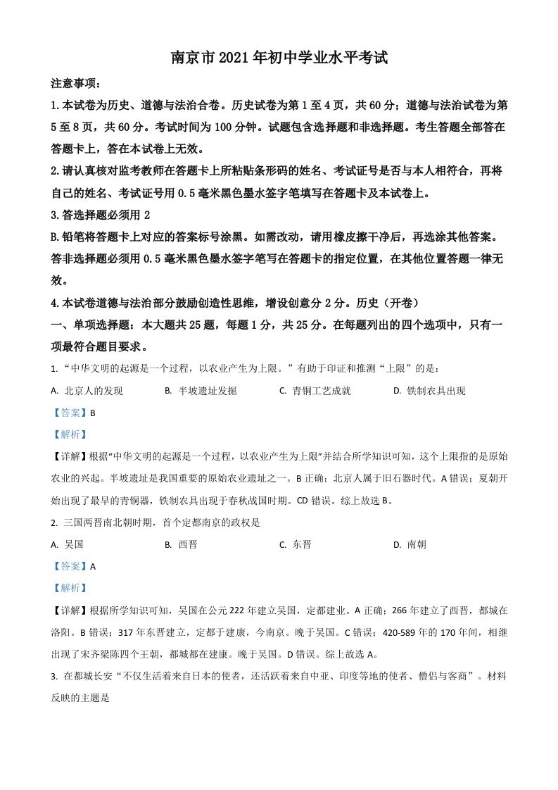 江苏省南京市2021年中考历史试题（含答案）_练习题|试卷|知识点|复习提纲
