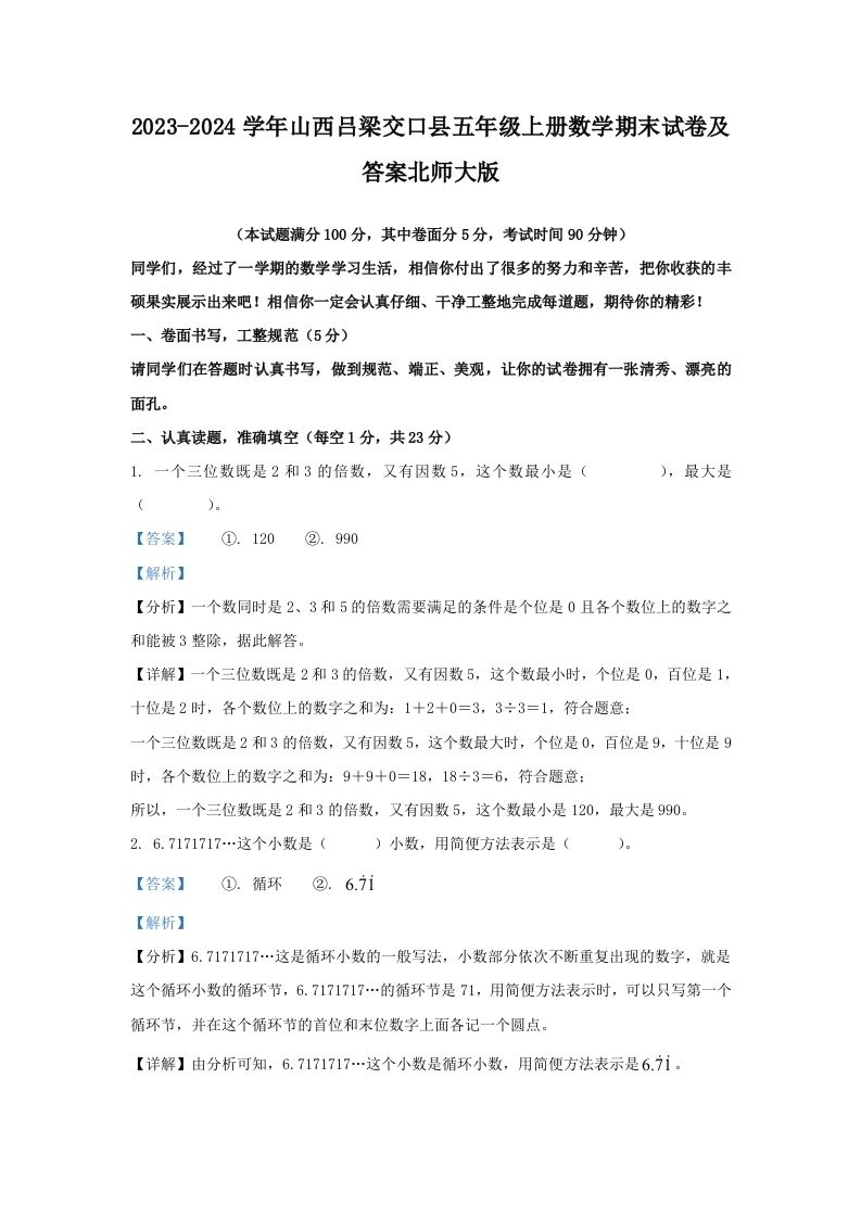 2023-2024学年山西吕梁交口县五年级上册数学期末试卷及答案北师大版(Word版)_练习题|试卷|知识点|复习提纲