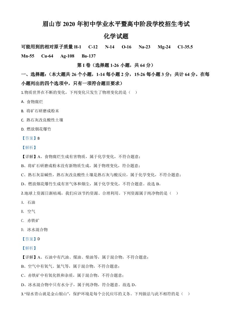 四川省眉山市2020年中考化学试题（含答案）_练习题|试卷|知识点|复习提纲