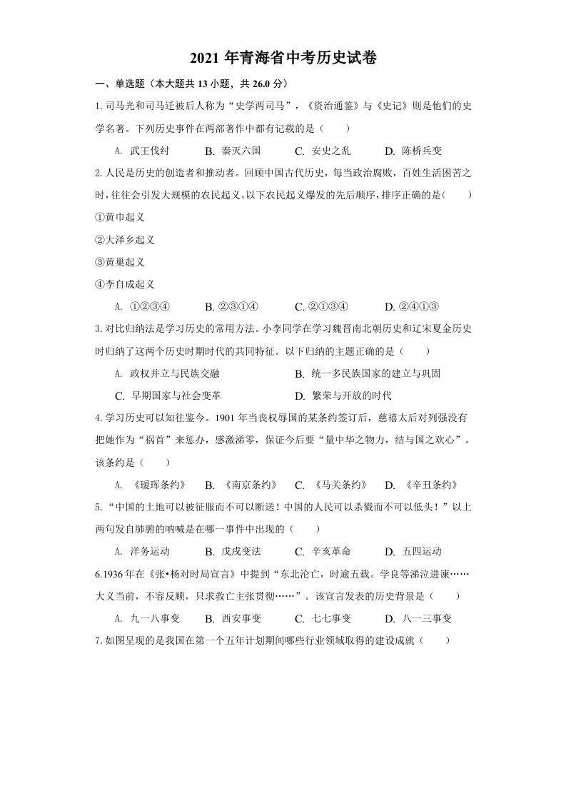 青海省2021年中考历史试卷（空白卷）_练习题|试卷|知识点|复习提纲