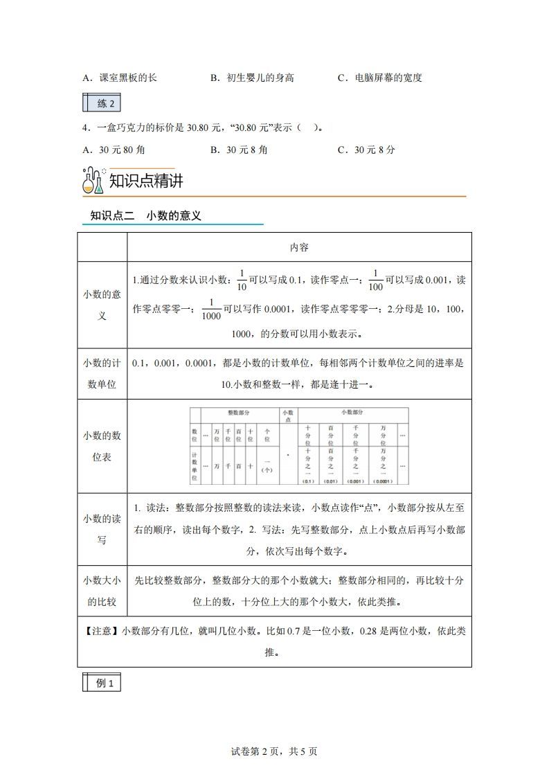 图片[2]_【课时】沪教版四下数学2.1小数的认识与加减法（1）练习卷_练习题|试卷|知识点|复习提纲