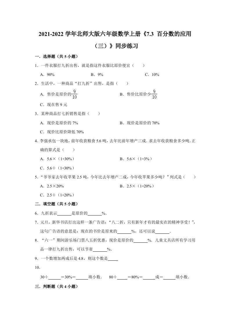 六年级数学上册7.3百分数的应用（三）》同步练习（含解析）（北师大版）_练习题|试卷|知识点|复习提纲