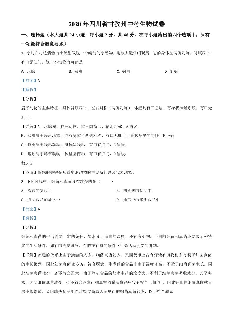 四川省甘孜州2020年中考生物试题（含答案）_练习题|试卷|知识点|复习提纲