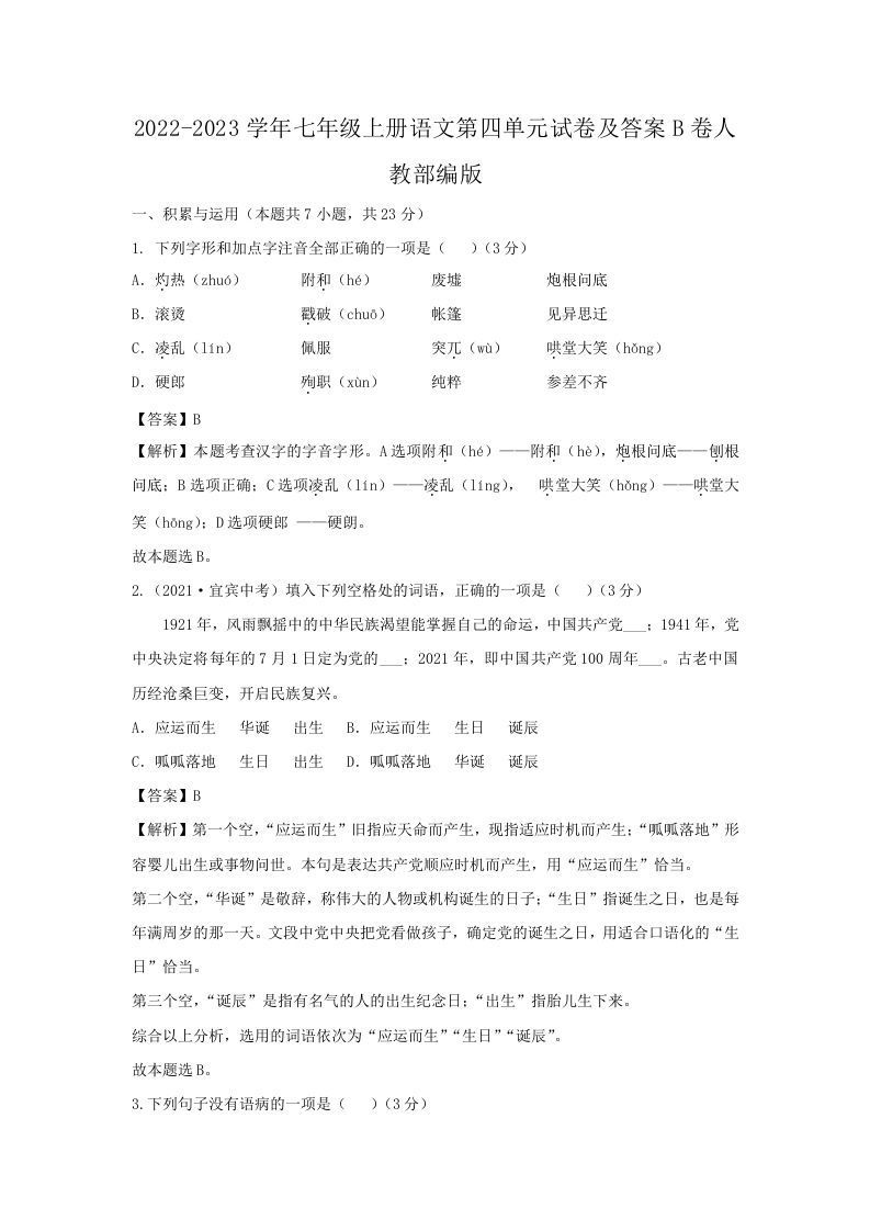 2022-2023学年七年级上册语文第四单元试卷及答案B卷人教部编版(Word版)_练习题|试卷|知识点|复习提纲