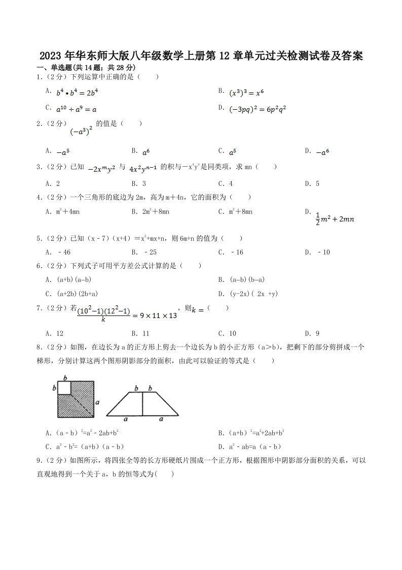 2023年华东师大版八年级数学上册第12章单元过关检测试卷及答案(Word版)_练习题|试卷|知识点|复习提纲