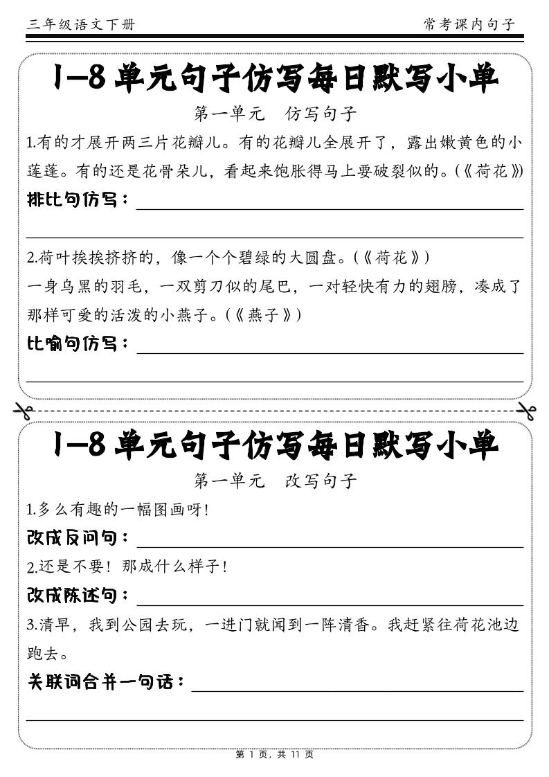 三下语文1-8单元课文句子仿写每日小单(含答案11页)_练习题|试卷|知识点|复习提纲