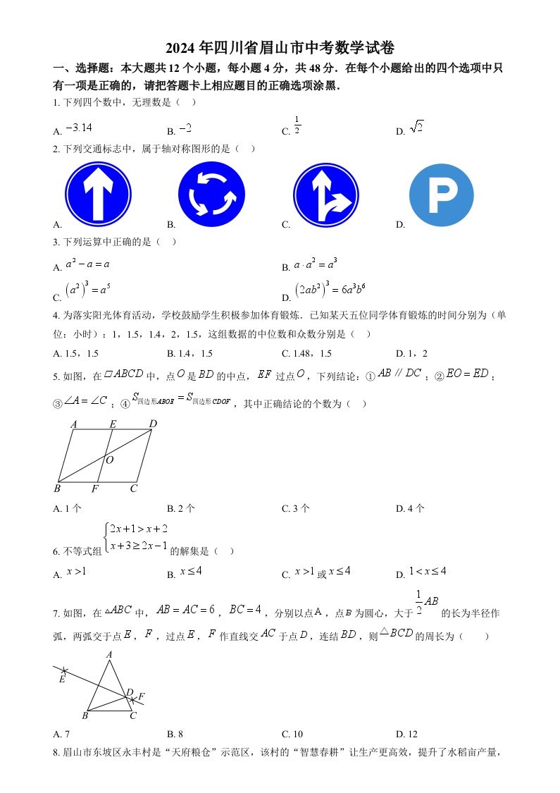 2024年四川省眉山市中考数学试题（空白卷）_练习题|试卷|知识点|复习提纲
