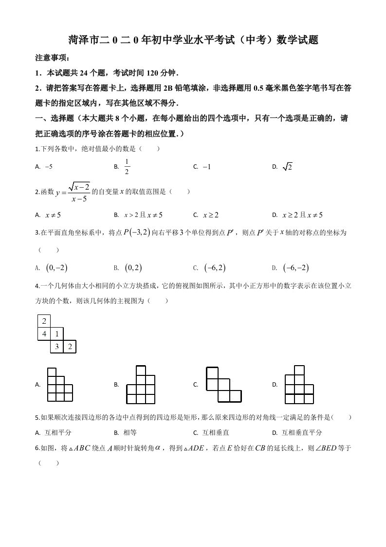 山东省菏泽市2020年中考数学试题（空白卷）_练习题|试卷|知识点|复习提纲