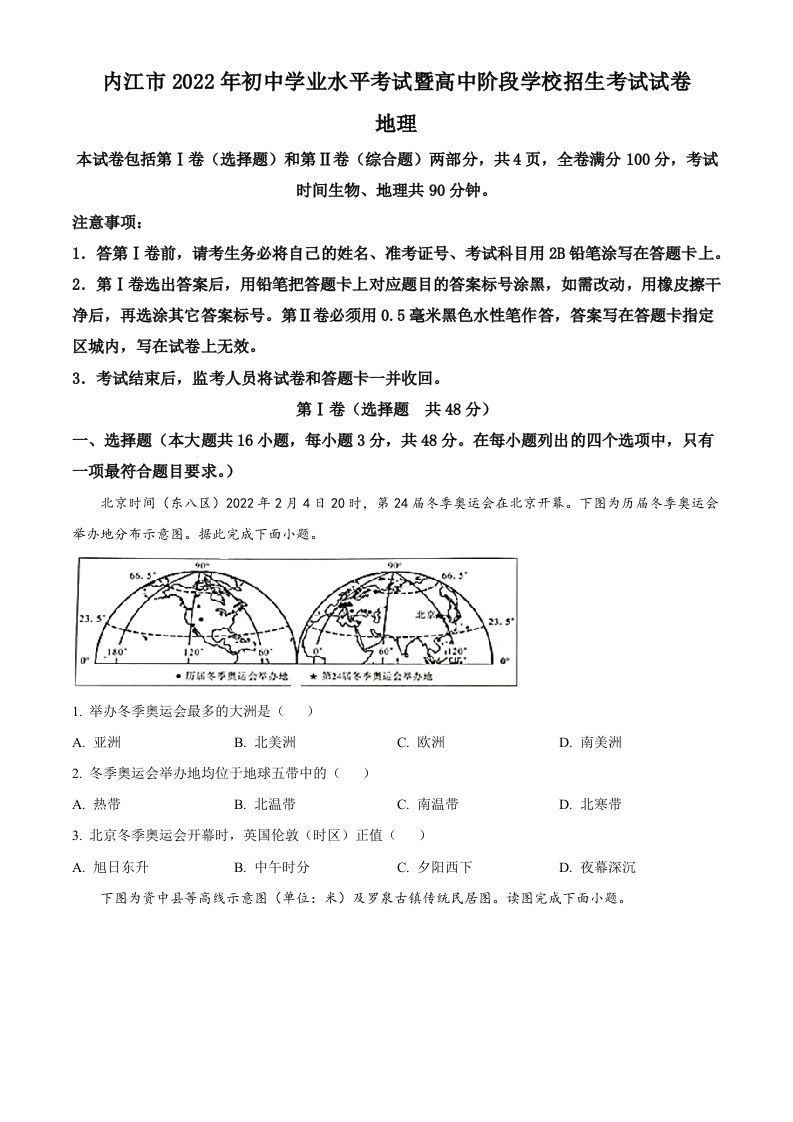 2022年四川省内江市中考地理真题（空白卷）_练习题|试卷|知识点|复习提纲