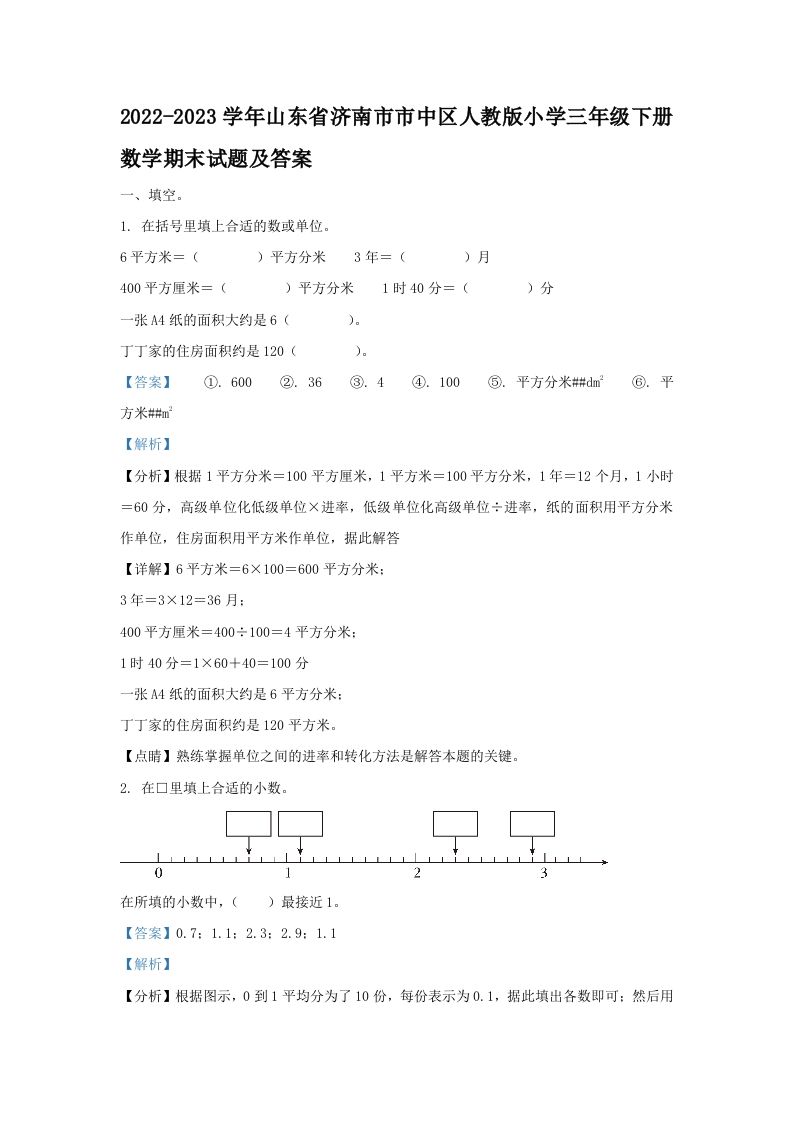 2022-2023学年山东省济南市市中区人教版小学三年级下册数学期末试题及答案(Word版)_练习题|试卷|知识点|复习提纲