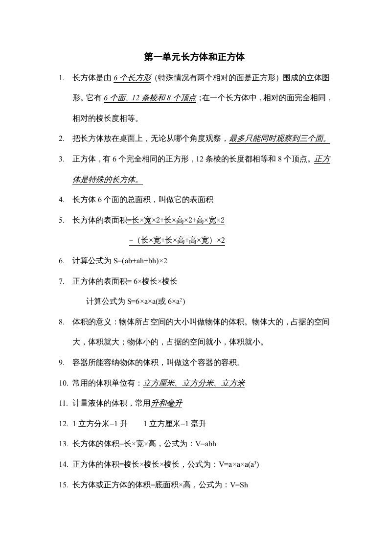 六年级数学上册第一单元长方体和正方体知识点总结（苏教版）_练习题|试卷|知识点|复习提纲