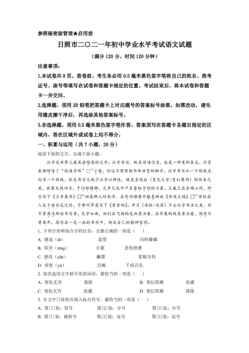 山东省日照市2021年中考语文试题（含答案）_练习题|试卷|知识点|复习提纲