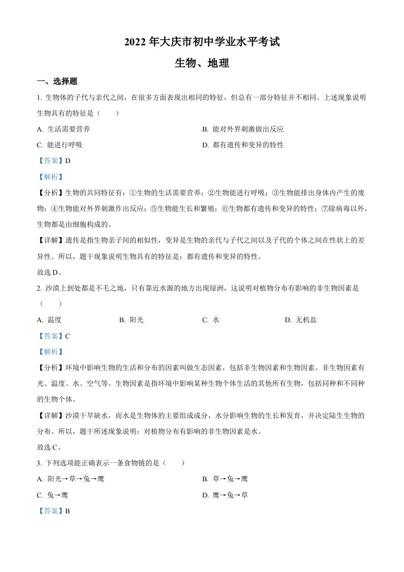 2022年黑龙江省大庆市中考生物真题（含答案）_练习题|试卷|知识点|复习提纲