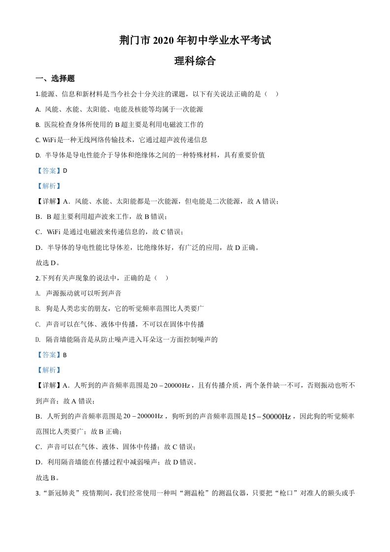 2020年湖北省荆门市中考物理试题（含答案）_练习题|试卷|知识点|复习提纲