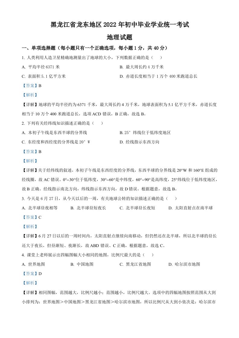 2022年黑龙江省龙东地区中考地理真题（含答案）_练习题|试卷|知识点|复习提纲