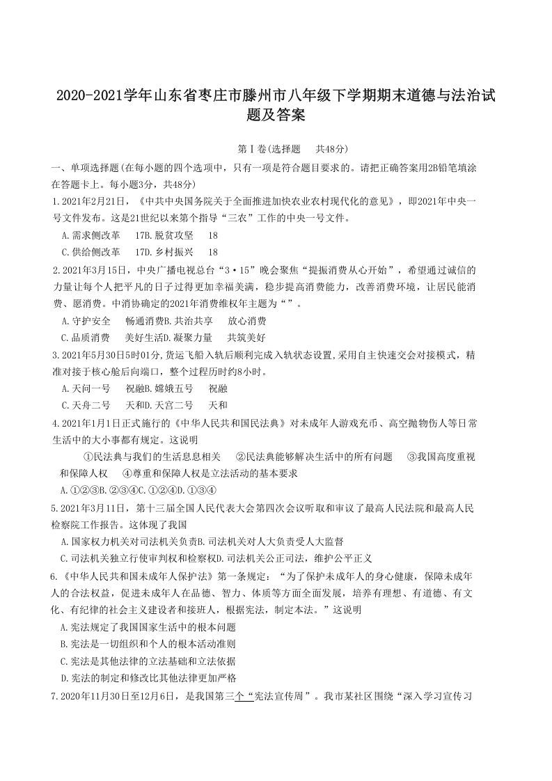 2020-2021学年山东省枣庄市滕州市八年级下学期期末道德与法治试题及答案(Word版)_练习题|试卷|知识点|复习提纲