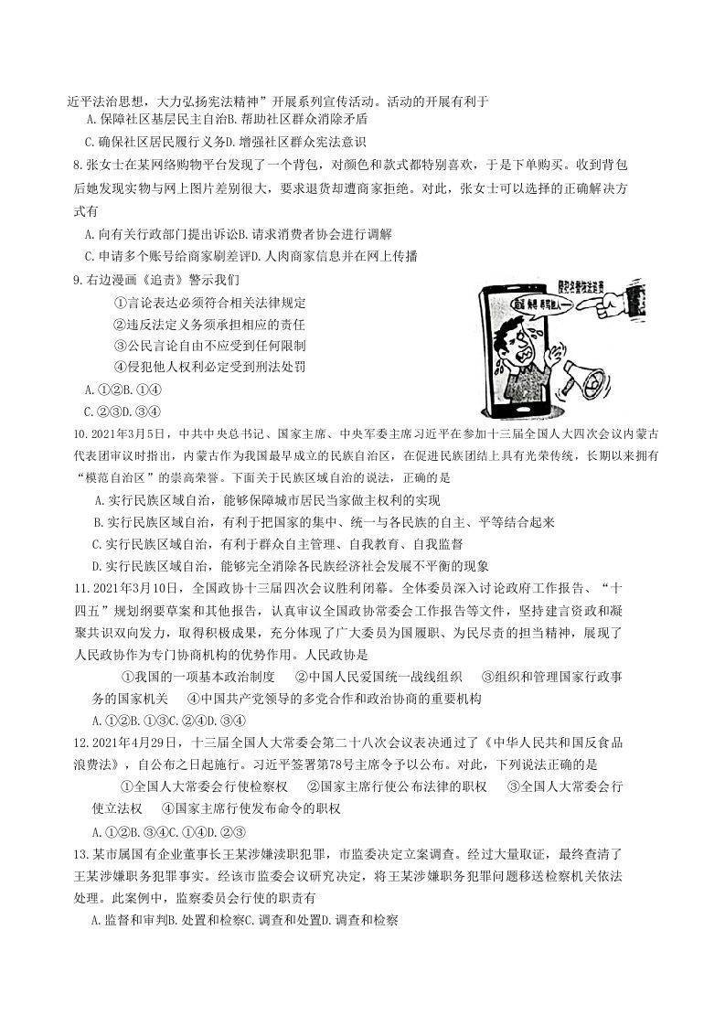 图片[2]_2020-2021学年山东省枣庄市滕州市八年级下学期期末道德与法治试题及答案(Word版)_练习题|试卷|知识点|复习提纲