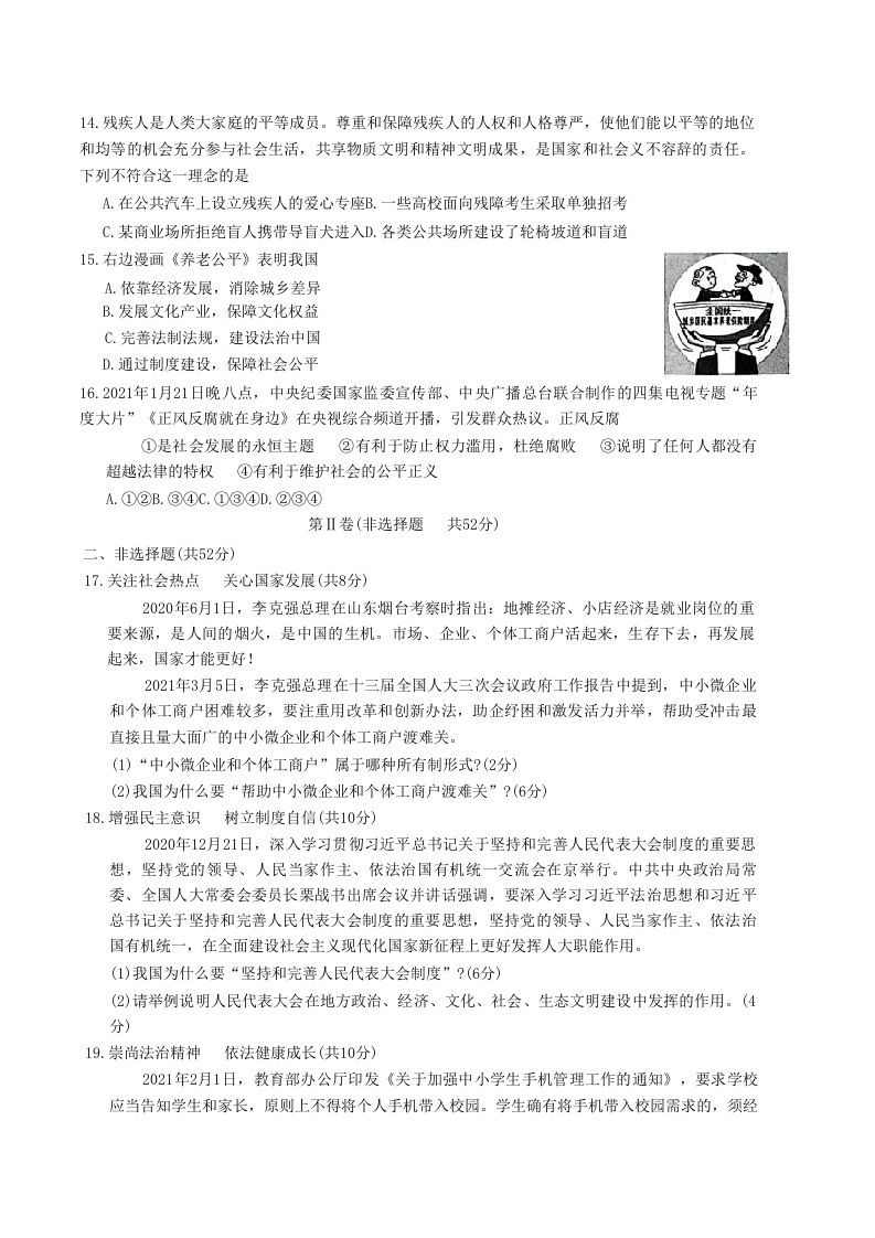 图片[3]_2020-2021学年山东省枣庄市滕州市八年级下学期期末道德与法治试题及答案(Word版)_练习题|试卷|知识点|复习提纲