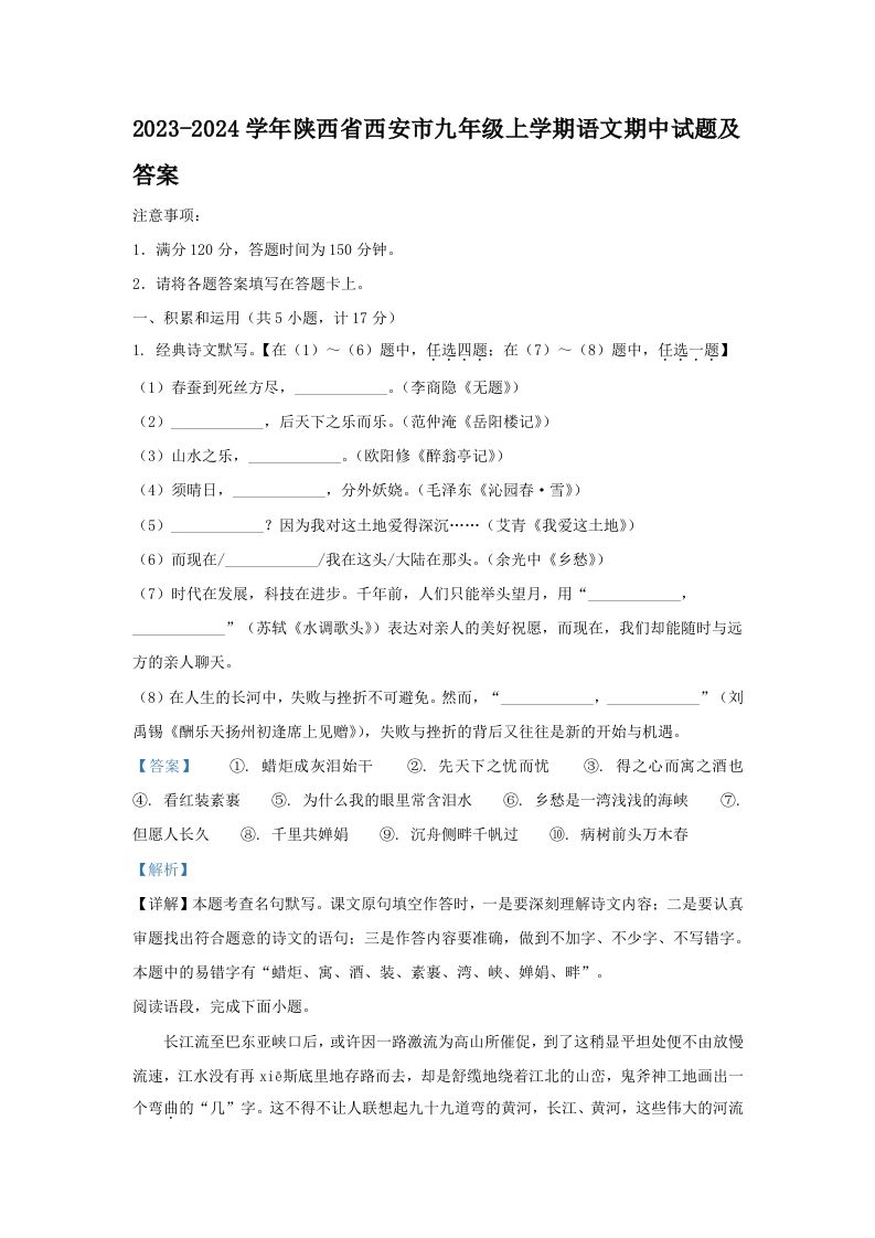 2023-2024学年陕西省西安市九年级上学期语文期中试题及答案(Word版)_练习题|试卷|知识点|复习提纲