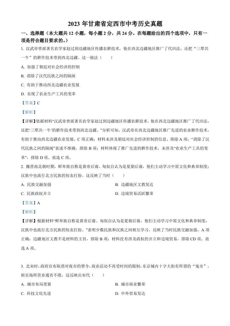 2023年甘肃省定西市中考历史真题（含答案）_练习题|试卷|知识点|复习提纲