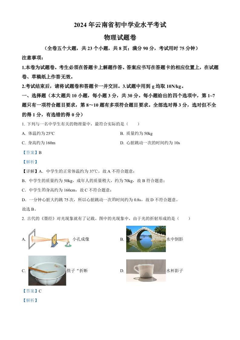 2024年云南省中考物理试题（含答案）_练习题|试卷|知识点|复习提纲