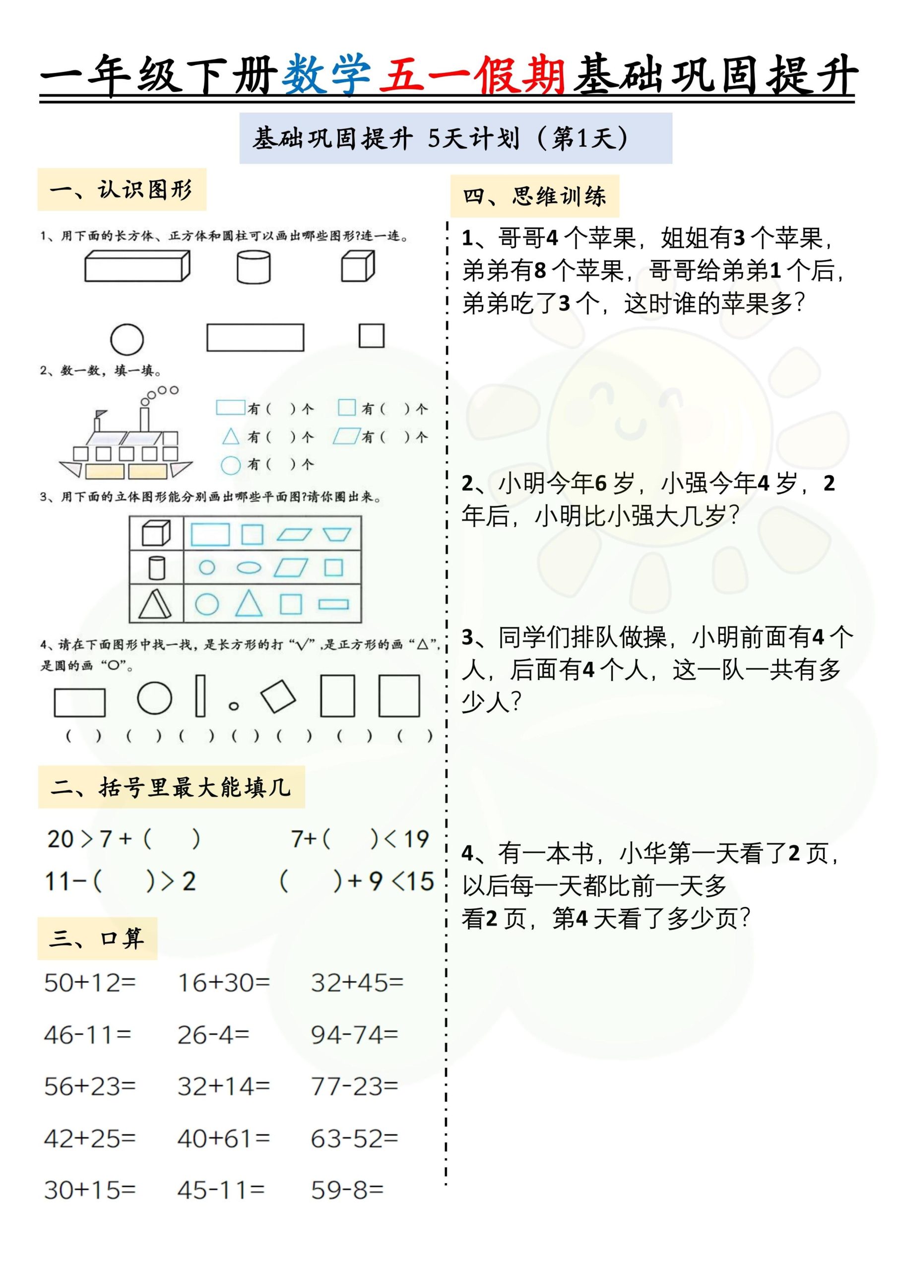 一下数学五一假期作业两套（10页）基础巩固提升_练习题|试卷|知识点|复习提纲