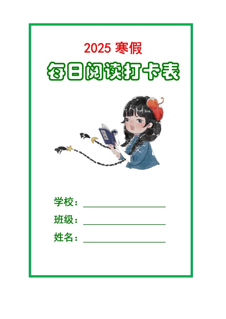 【2025寒假】六下语文每日课外阅读记录表5页_练习题|试卷|知识点|复习提纲