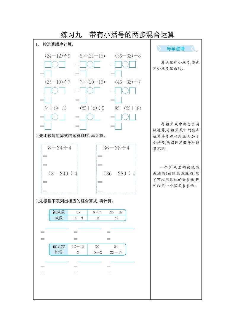 二年级数学下册练习九带有小括号的两步混合运算（人教版）_练习题|试卷|知识点|复习提纲