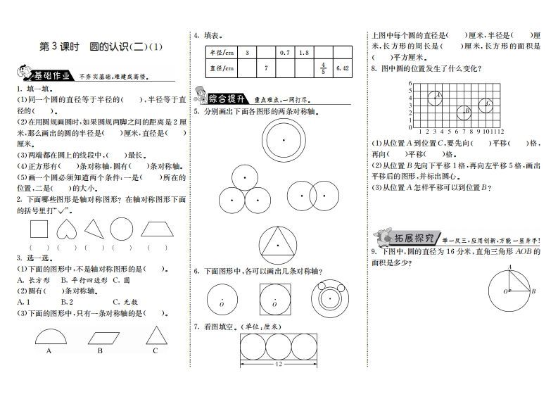 六年级数学上册1.3圆的认识（二）（1）（北师大版）_练习题|试卷|知识点|复习提纲