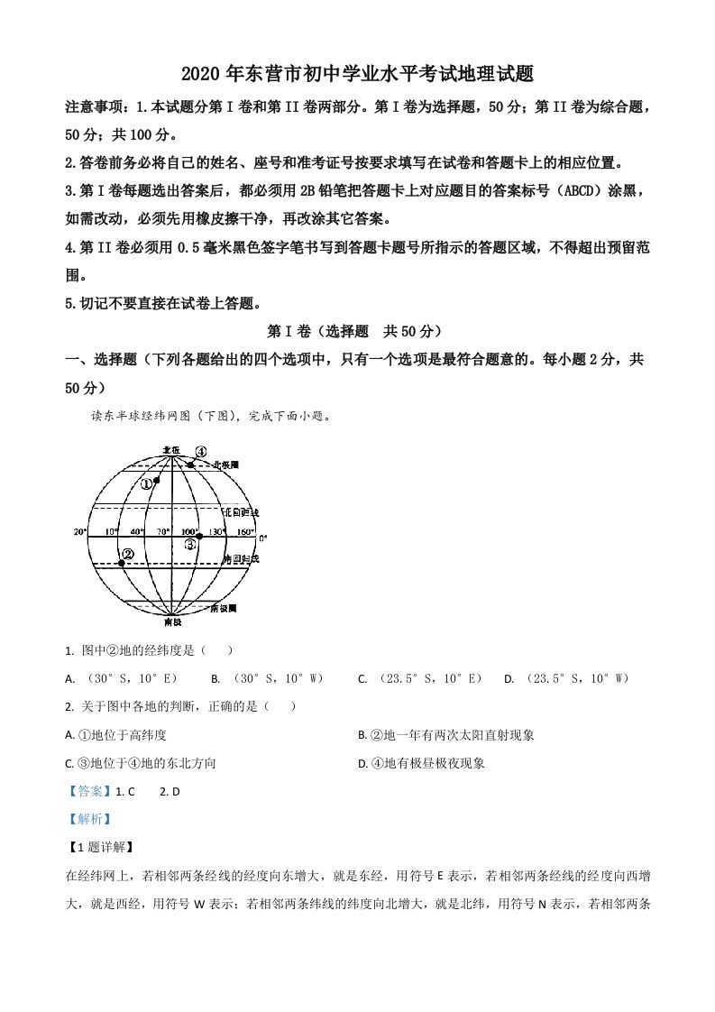 山东省东营市2020年中考地理试题（含答案）_练习题|试卷|知识点|复习提纲