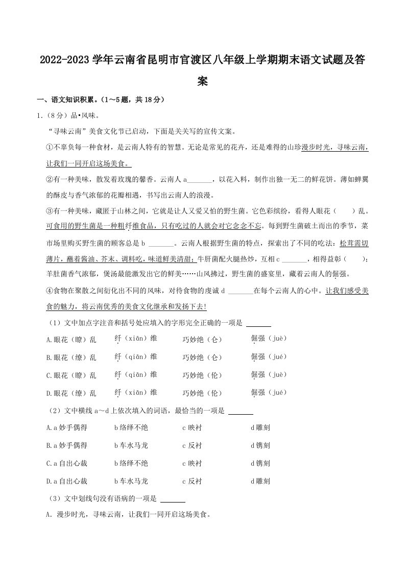 2022-2023学年云南省昆明市官渡区八年级上学期期末语文试题及答案(Word版)_练习题|试卷|知识点|复习提纲