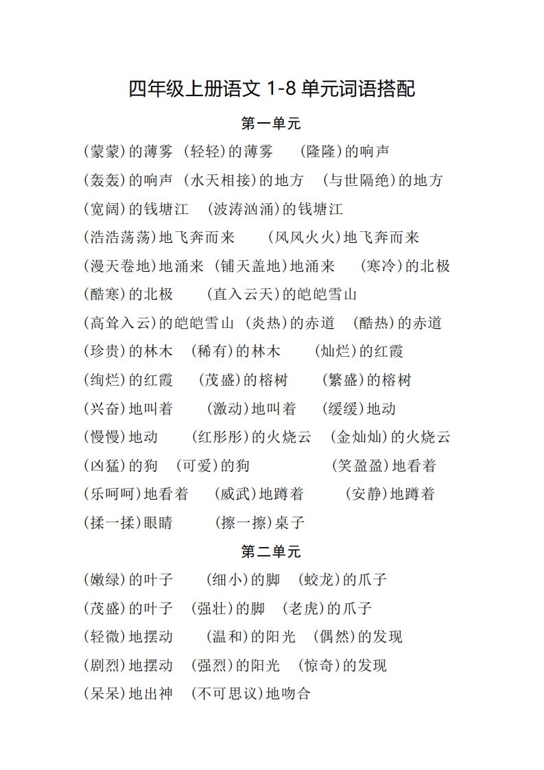 四（上）语文1-8单元词语搭配.2_练习题|试卷|知识点|复习提纲