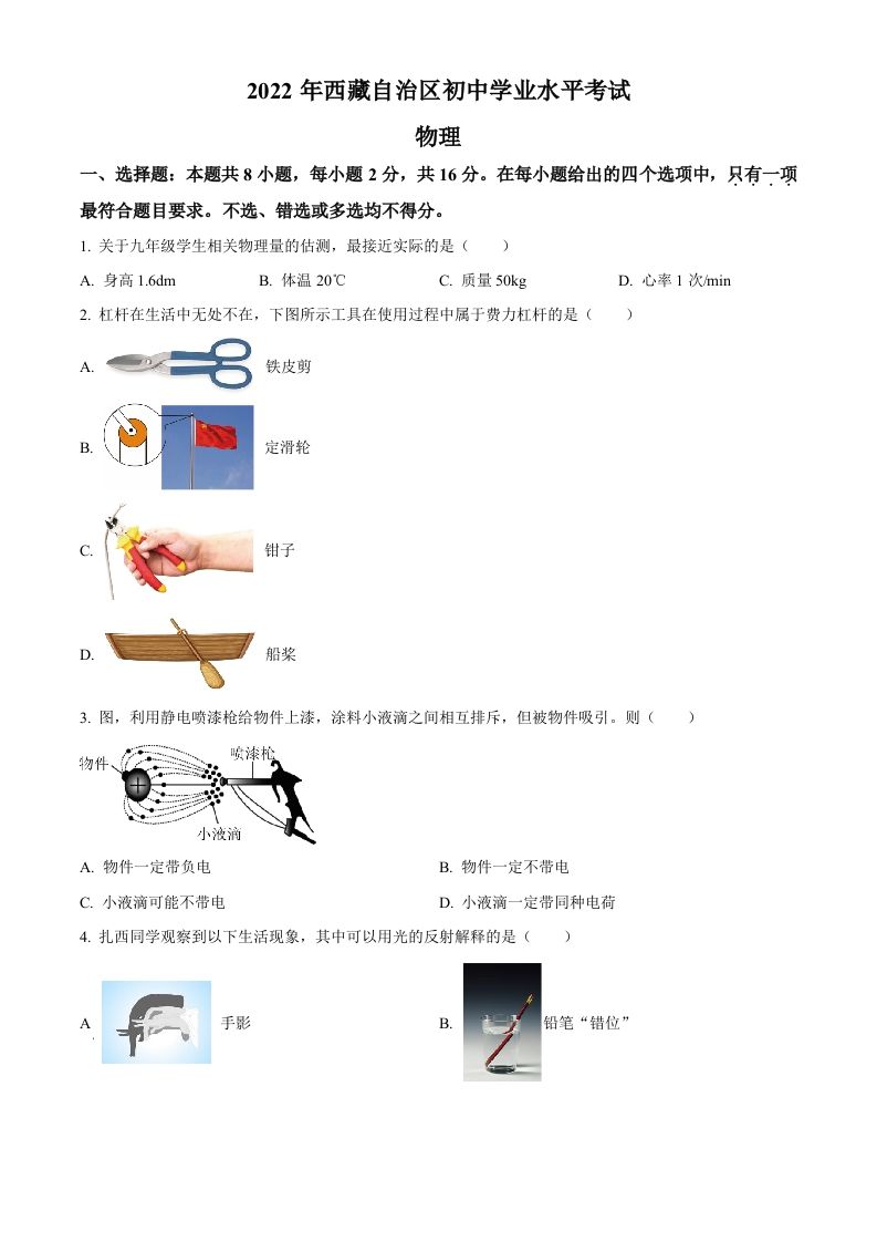 2022年西藏自治区中考物理试题（空白卷）_练习题|试卷|知识点|复习提纲