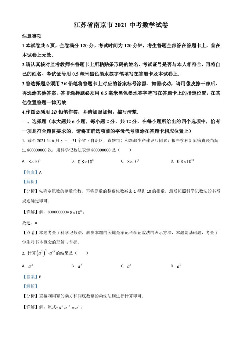 江苏省南京市2021年中考数学试卷（含答案）_练习题|试卷|知识点|复习提纲