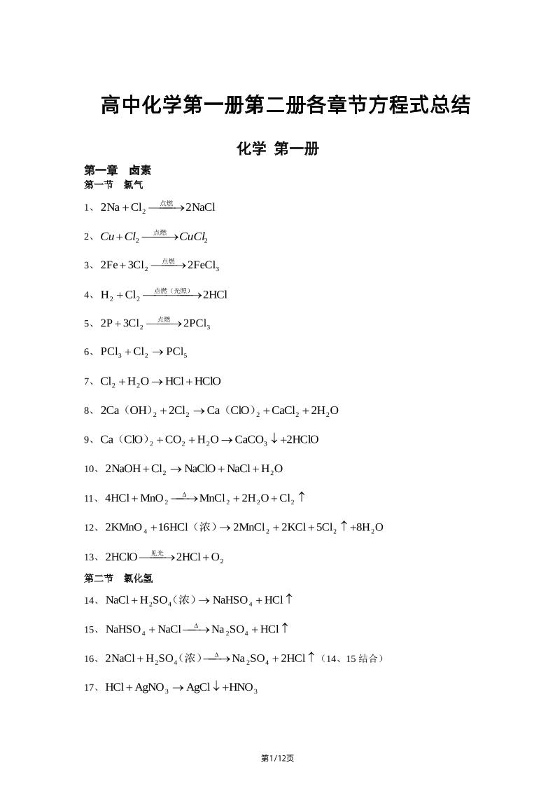 81-高中化学第一册第二册各章节方程式总结_练习题|试卷|知识点|复习提纲