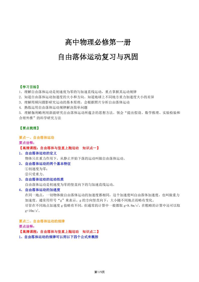 81-高中物理必修第一册自由落体运动复习与巩固_练习题|试卷|知识点|复习提纲
