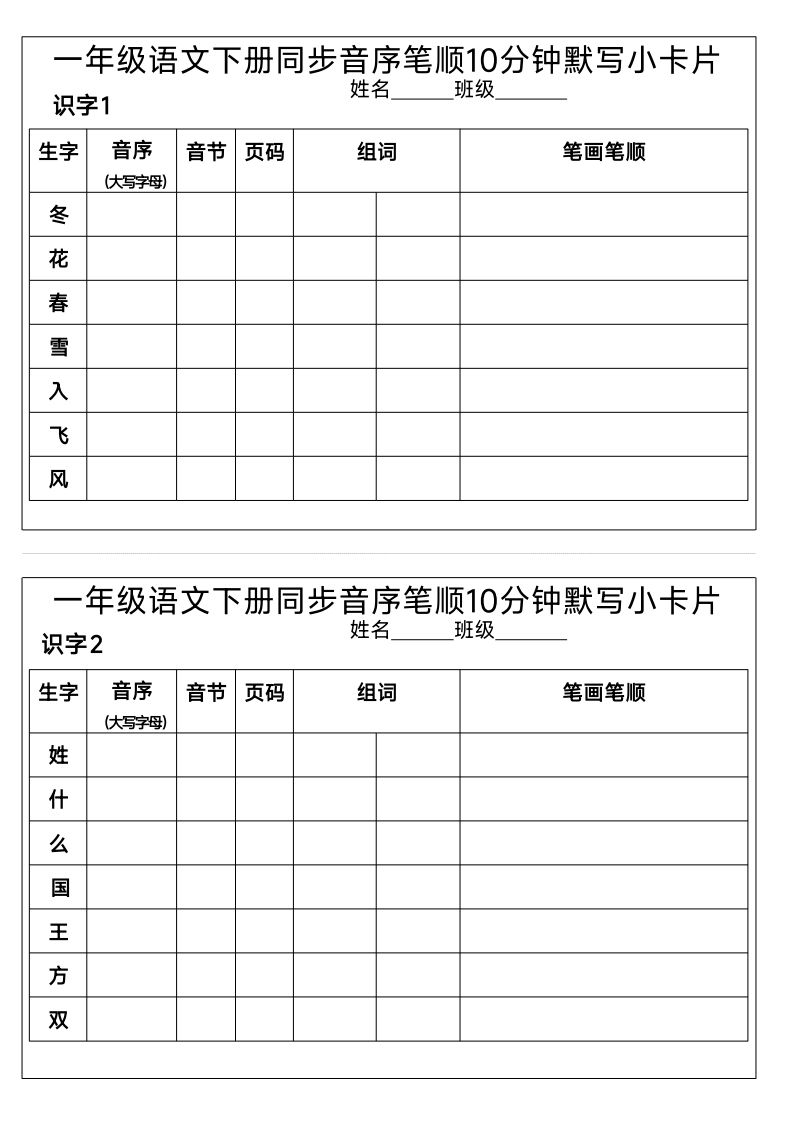1_一年级语文下册同步音序笔顺10分钟默写小卡片_练习题|试卷|知识点|复习提纲