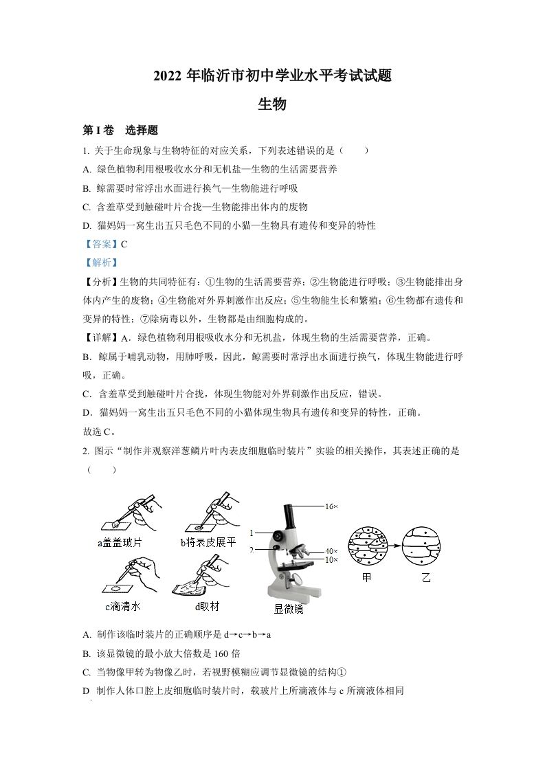 2022年山东省临沂市中考生物真题（含答案）_练习题|试卷|知识点|复习提纲