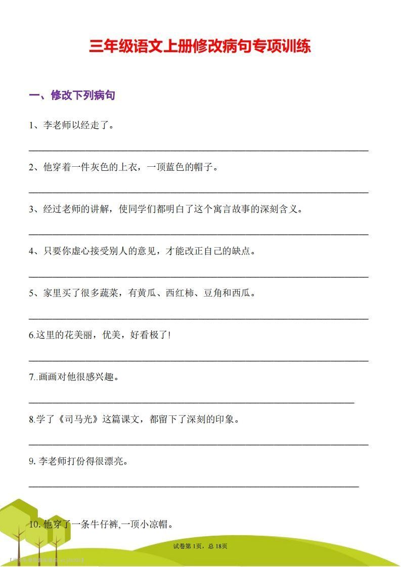 三上语文修改病句专项练习_练习题|试卷|知识点|复习提纲