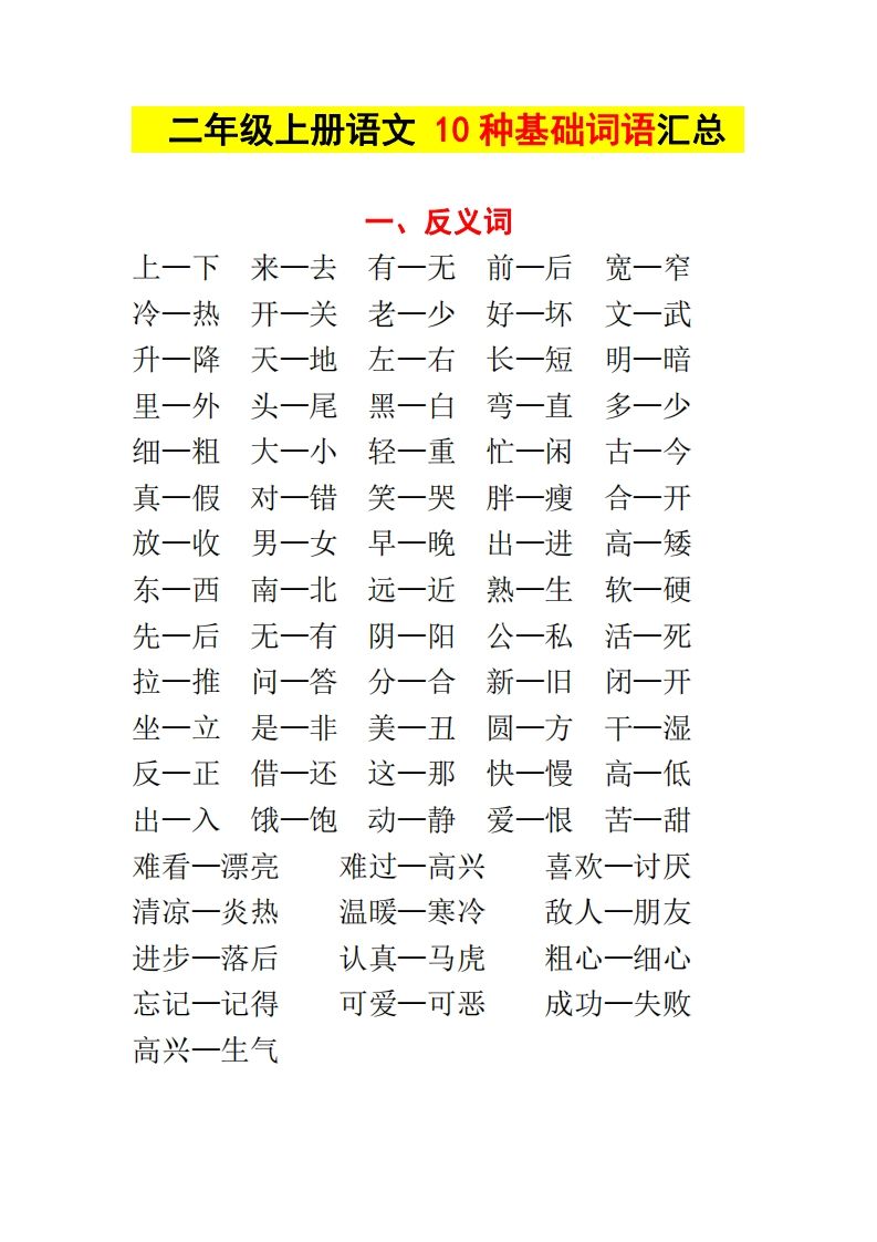 【种基础词汇汇总】二上语文_练习题|试卷|知识点|复习提纲